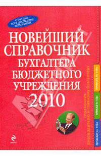 Новейший справочник бухгалтера бюджетного учреждения. 2010