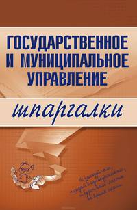 Государственное и муниципальное управление. Шпаргалки