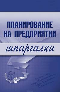 Планирование на предприятии. Шпаргалки