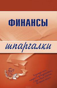 Финансы. Шпаргалки