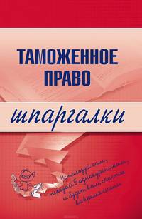 Таможенное право. Шпаргалки