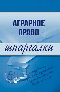 Аграрное право. Шпаргалки