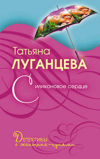 Силиконовое сердце: роман