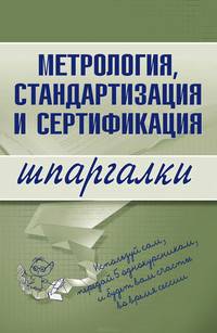Метрология, стандартизация и сертификация. Шпаргалки