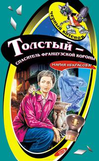 Толстый – спаситель французской короны