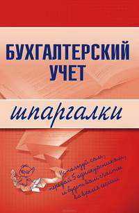 Бухгалтерский учет. Шпаргалки