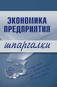 Экономика предприятия. Шпаргалки