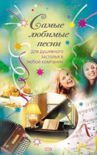 Самые любимые песни для душевного застолья в любой компании
