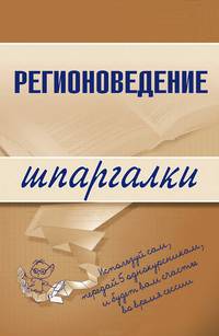 Регионоведение. Шпаргалки