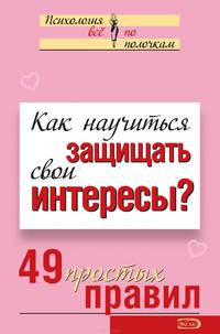 Как научиться защищать свои интересы? 49 простых правил