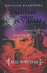 Код фортуны
