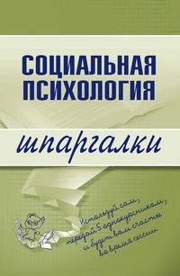 Социальная психология. Шпаргалки