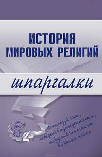 История мировых религий. Шпаргалки