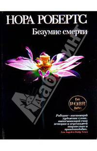 Безумие смерти