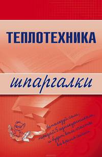 Теплотехника. Шпаргалки