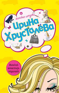 Женский монастырь отдыхает