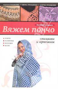 Вяжем пончо спицами и крючком