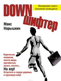 Дауншифтер