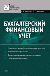 Бухгалтерский финансовый учет: учебное пособие