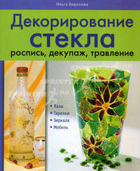Декорирование стекла: роспись, декупаж, травление.