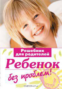 Ребенок без проблем! Решебник для родителей (ОСЭ) (II-е оф)
