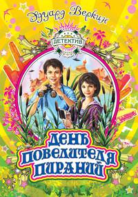 День повелителя пираний