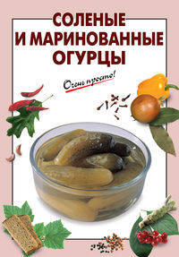 Соленые и маринованные огурцы