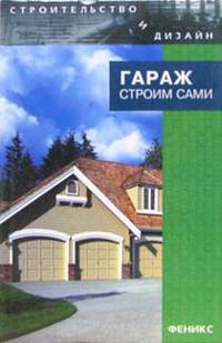 Гараж: строим сами - (Строительство и дизайн)