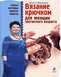 Вязание крючком для женщин элегантного возраста.