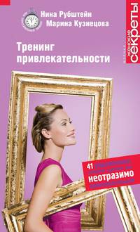 Тренинг привлекательности. 41 упражнение, которое сделает вас неотразимо привлекательной