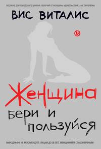 Женщина. Бери и пользуйся