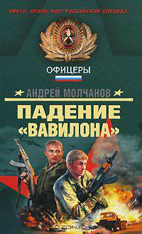 Падение &quot;Вавилона&quot;