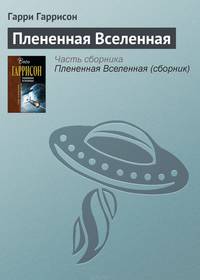 Плененная Вселенная: Фантастические произведения