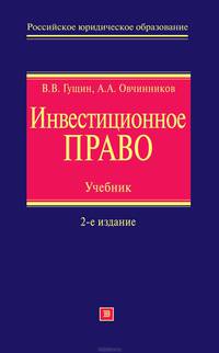 Инвестиционное право. Учебник. 2-е изд., перераб. и доп.