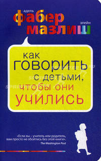 Фабер. Как говорить с детьми, чтобы они учились.