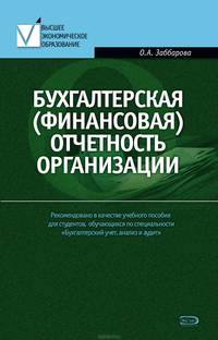 Бухгалтерская (финансовая) отчетность организации: учебное пособие