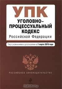 Уголовно-процессуальный кодекс РФ: текст с изм. и доп. на 1 марта 2010 г.
