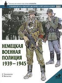 Немецкая военная полиция. 1939-1945