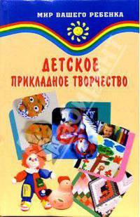 Детское прикладное творчество - (Мир ваш.ребенка)