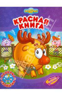 Смешарики: Красная книга