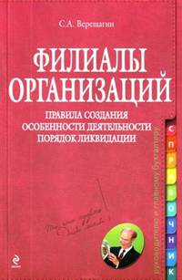 Филиалы организаций. Правила создания. Особенности деятельности. Порядок ликвидации: практическое руководство