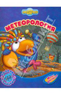 Метеорология