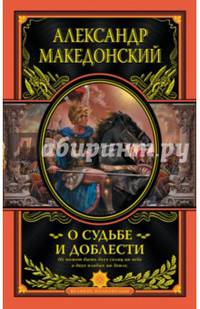 Александр Македонский. О судьбе и доблести (подарочное издание)