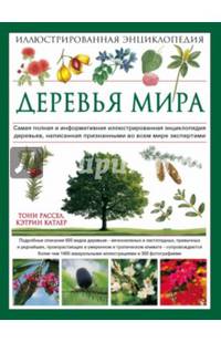 Деревья мира. Иллюстрированная энциклопедия. Самая полная и информативная иллюстрированная энциклопедия деревьев, написанная признанными во всем мире экспертами