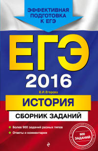ЕГЭ-2016. История. Сборник заданий