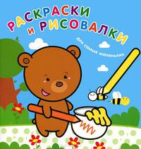 Раскраски и рисовалки для самых маленьких "Медвежонок"