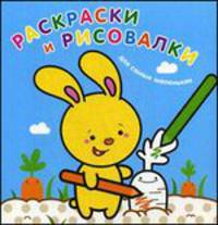 Раскраски и рисовалки для самых маленьких "Зайчонок"
