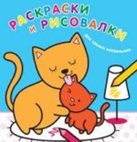 Раскраски и рисовалки для самых маленьких "Котята"
