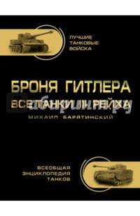 Броня Гитлера. Все танки III Рейха В ЦВЕТЕ. Самая полная энциклопедия