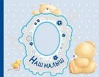 Наш малыш. Первый год (альбом)